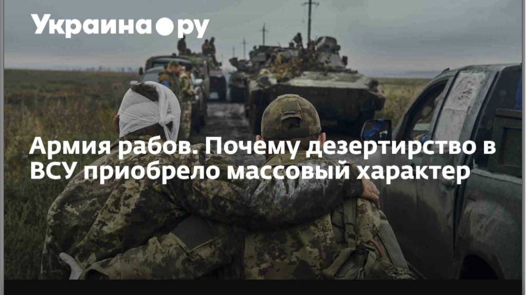 СРОЧНО / МАССОВОЕ ДЕЗЕРТИРСТВО В ВС УКРАИНЫ