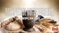 Онлайн воскресное Богослужение // Благовестие // 06.04.2025