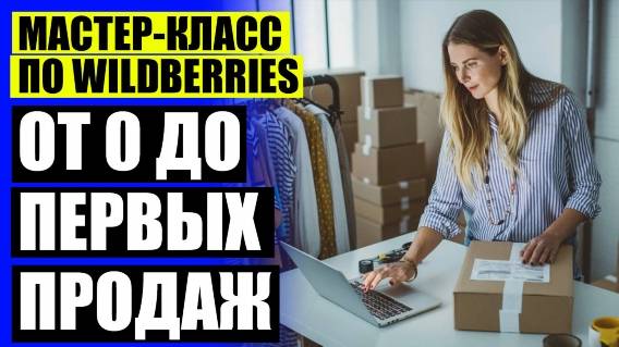 ⚪ Как продавать на вайлдберриз