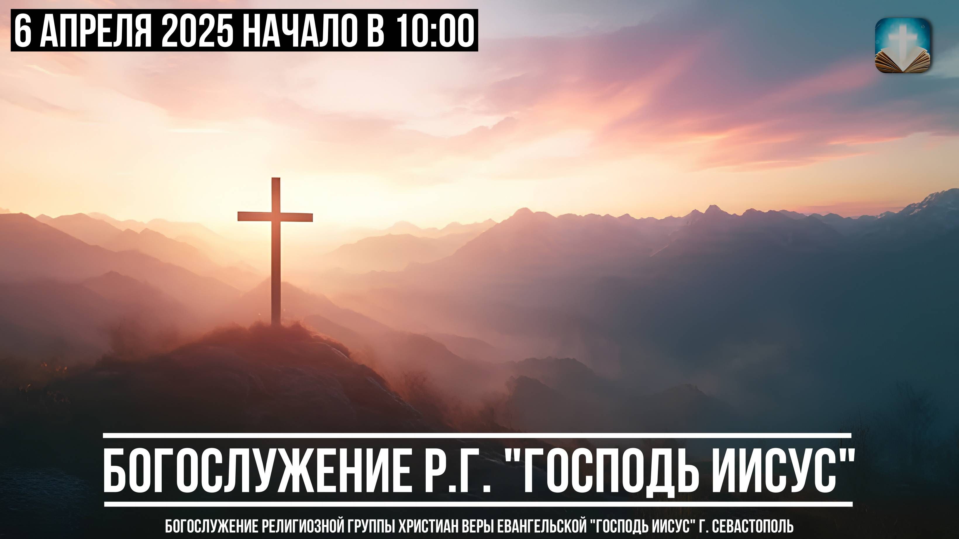 Богослужение Р.Г. " Господь Иисус " | 6 апреля 2025