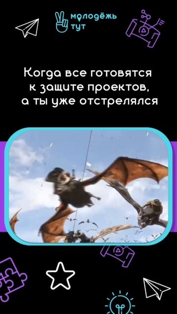 Когда все готовятся к защите проекта, а ты уже отстрелялся 

#МолодёжьТУТ #МолодёжьТУТКлипы