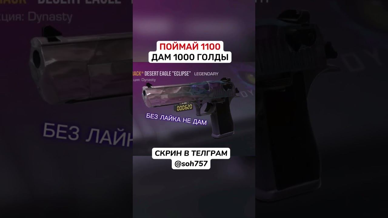 ИЗИ ГОЛДА-Скрин в тг @SOH757 #стандофф2 #раздачаголды