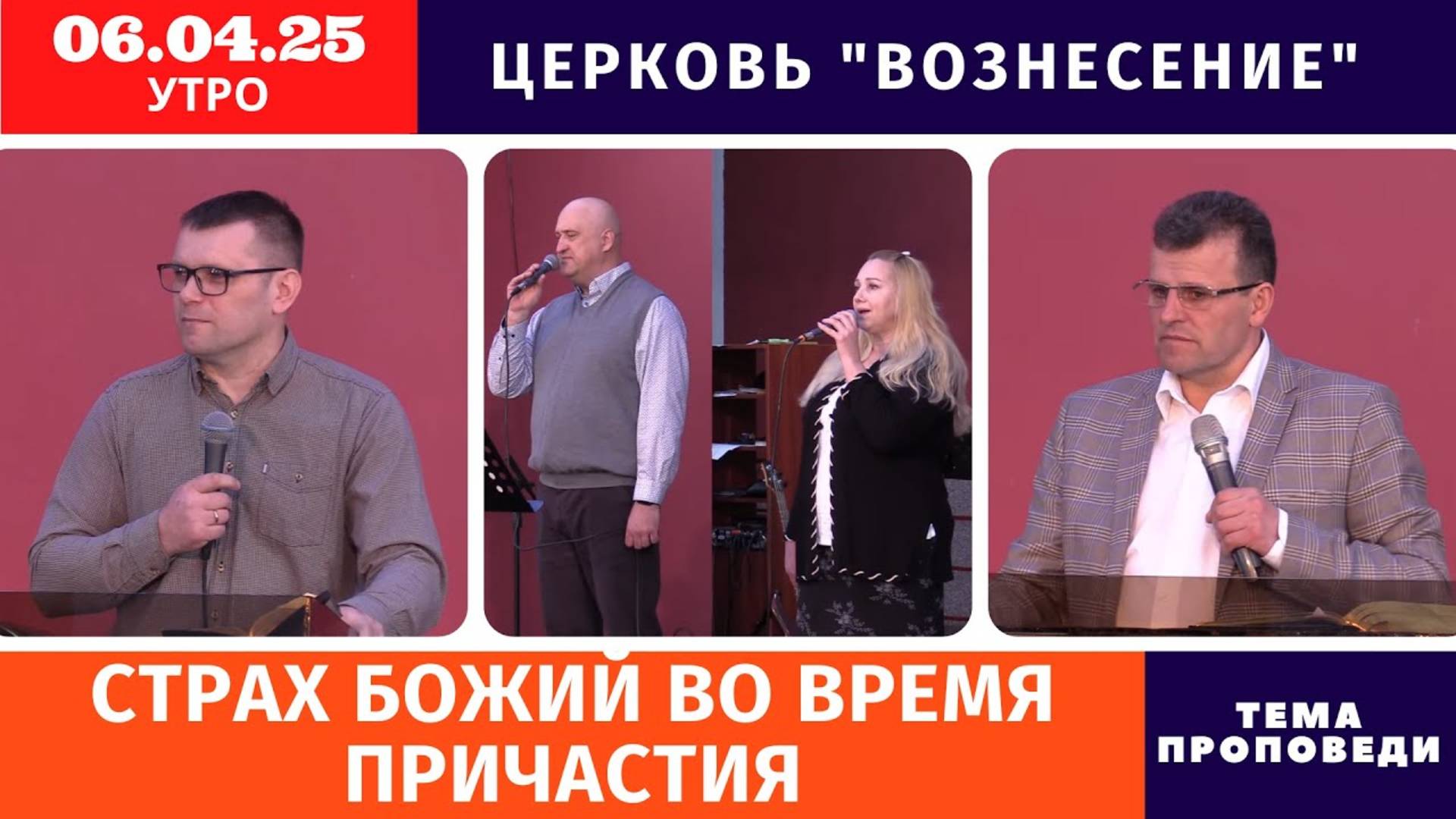 Страх Божий во время Причастия | Копейко И.П. | Хлебопреломление 06.04.2025