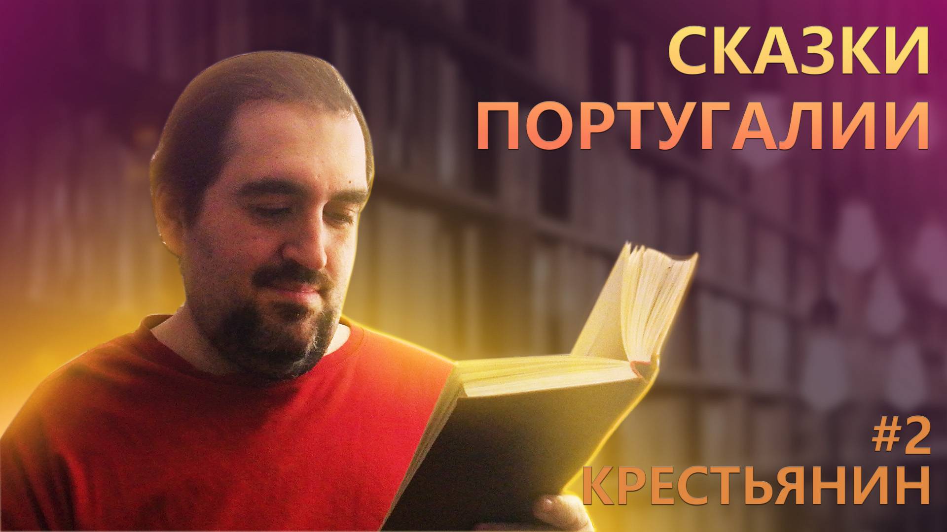 ПОРТУГАЛЬСКИЕ СКАЗКИ/СМЕШНАЯ ИСТОРИЯ/ЧИТАЮ КНИГУ/СКАЗКА 2