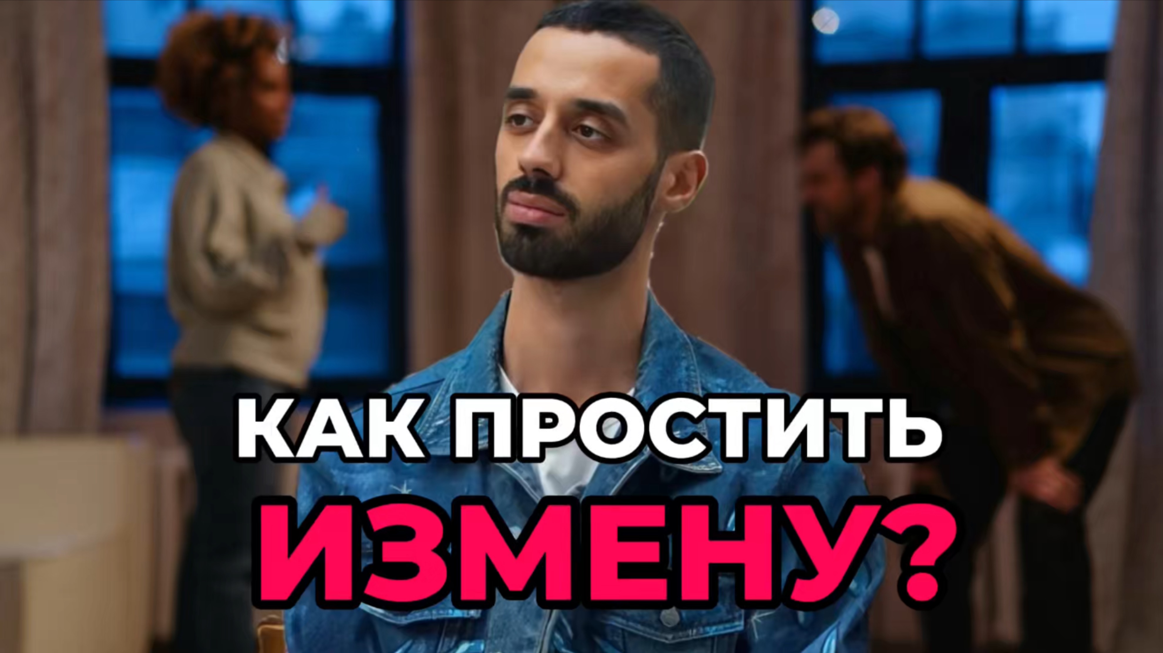 Стоит ли принимать измену? #осознанность #вмоменте #здесьисейчас #отношения #самопознание