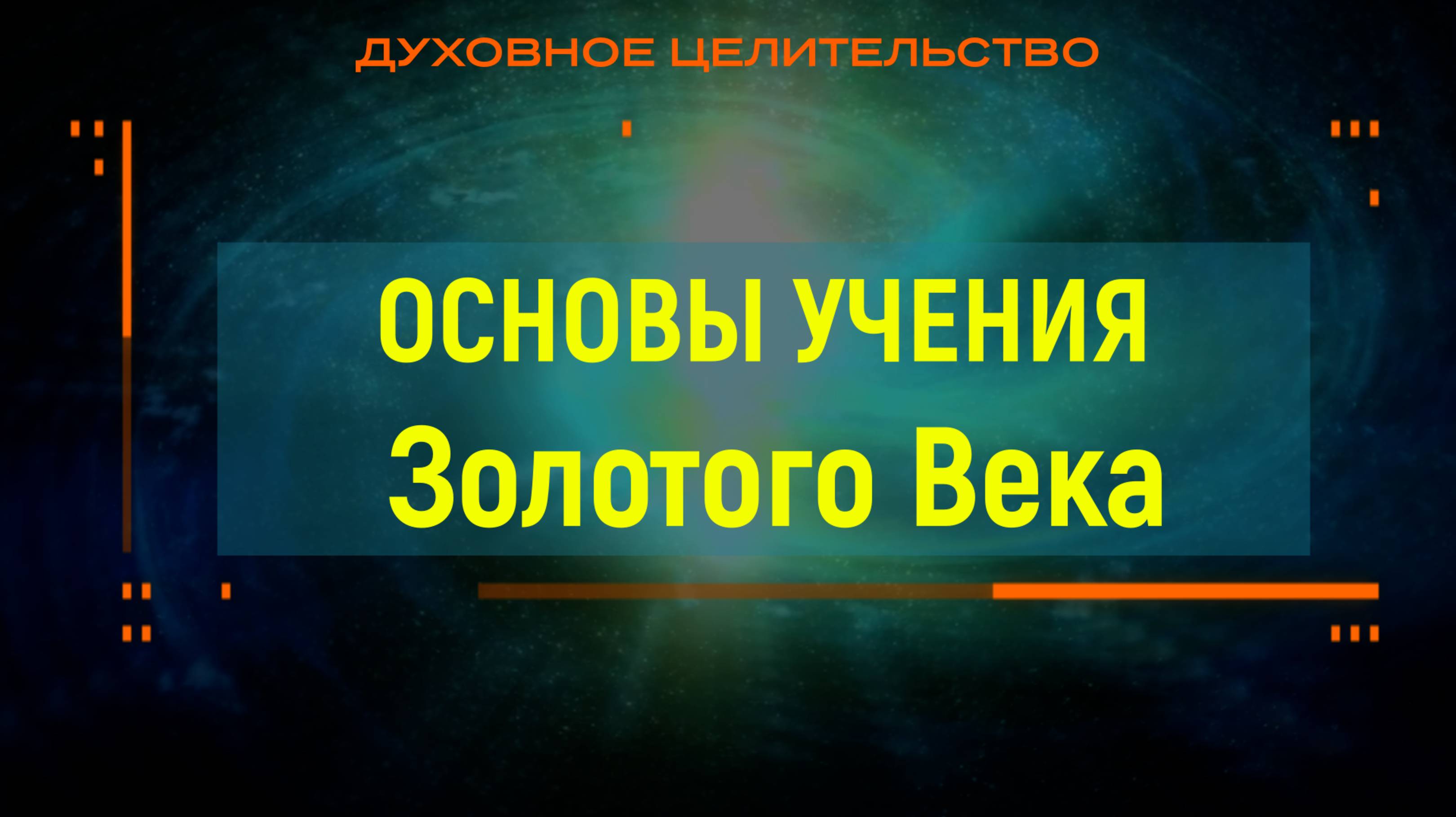 6. Ознакомление с основами Учения Золотого Века