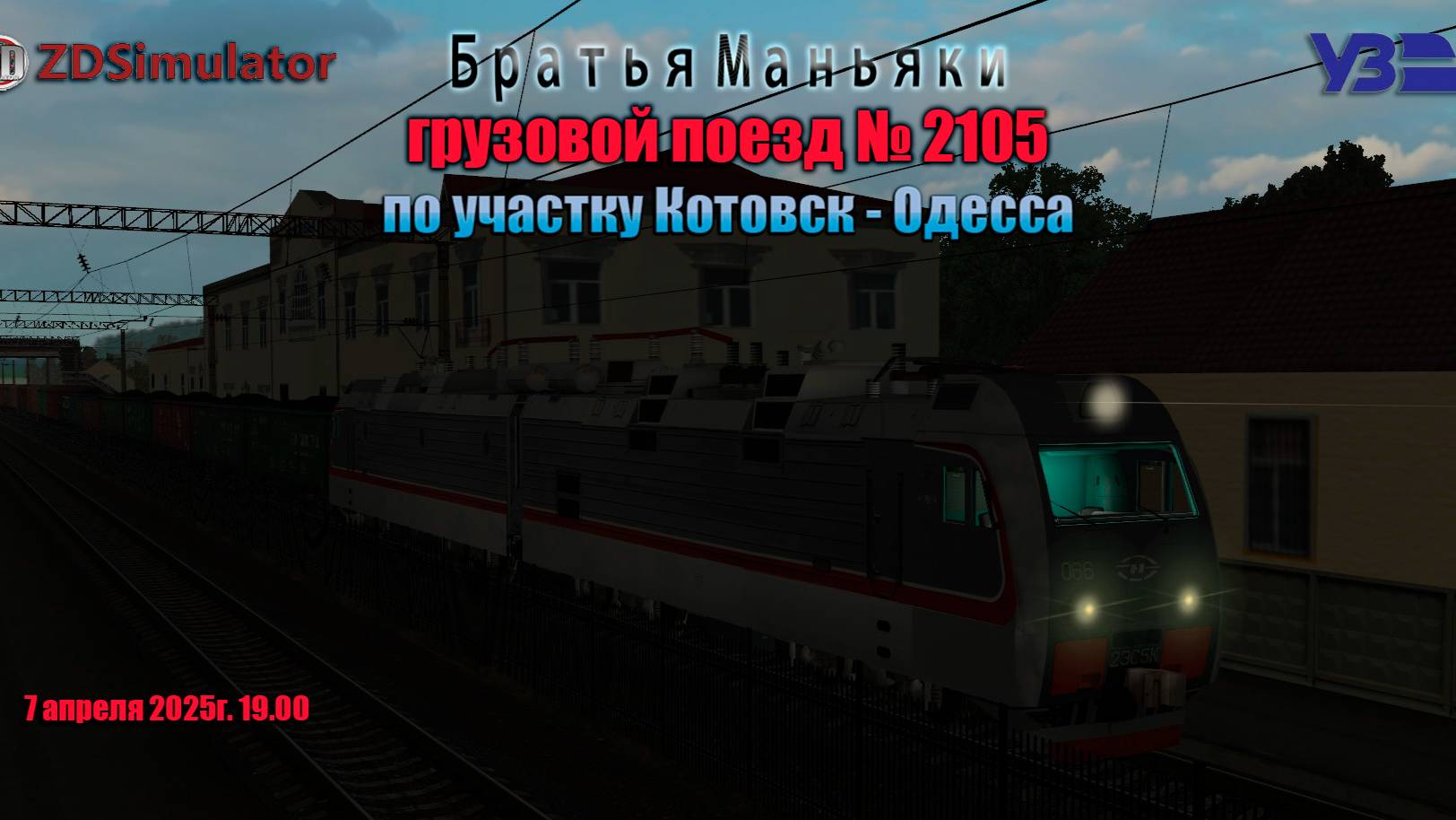 ZDSimulator - грузовой поезд №2105 - по участку Котовск - Одесса Застава 1