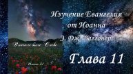Э.Дж.Ваггонер, Изучение Евангелия от Иоанна, глава 11, (чтение)
