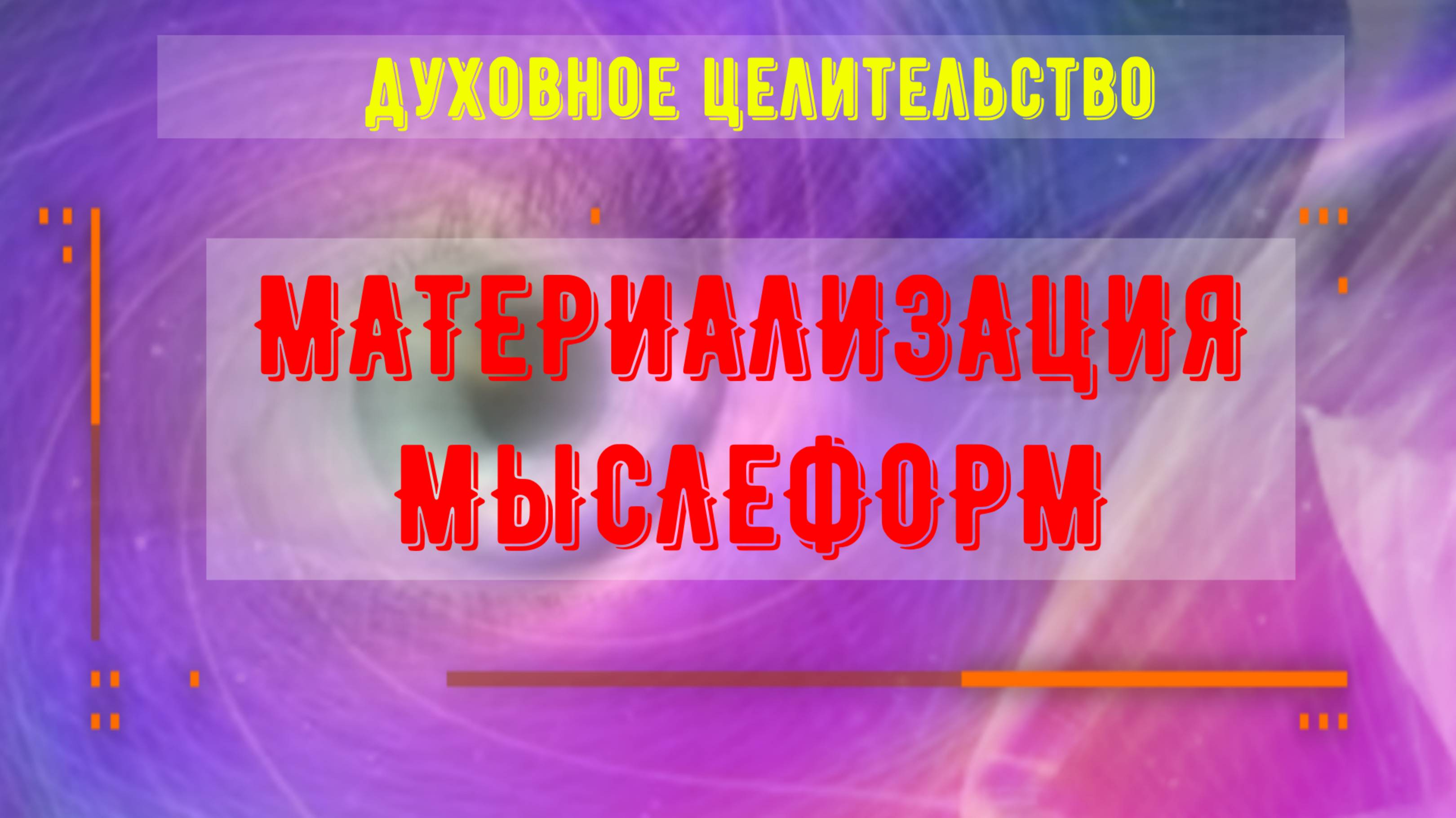 11. Закон материализации сознания