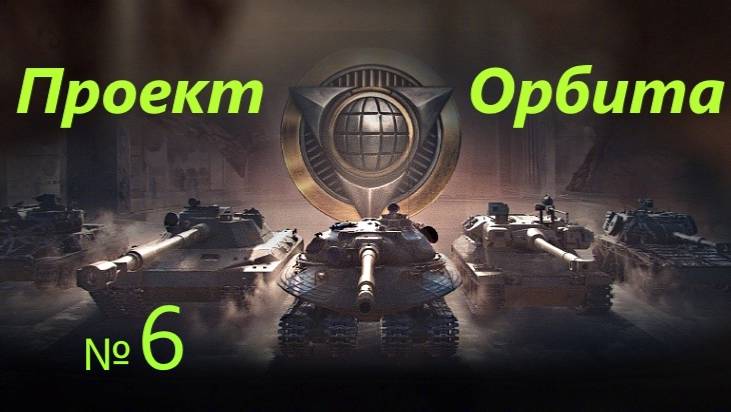 Проект Орбита !!! № 6