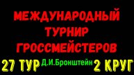 Шахматы ♕ МЕЖДУНАРОДНЫЙ ТУРНИР ГРОССМЕЙСТЕРОВ ♕ 2 КРУГ 27 ТУР