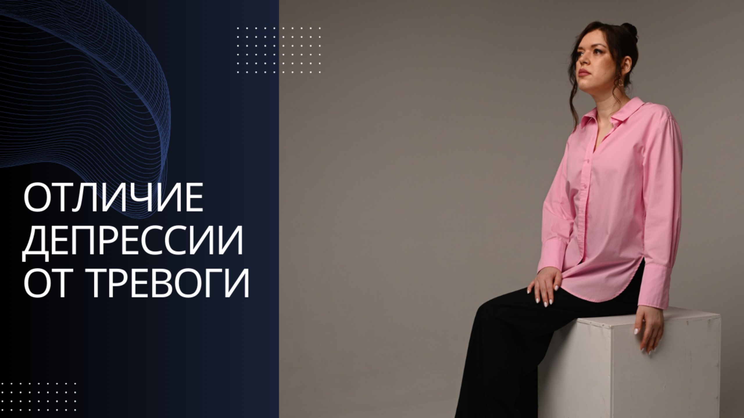 Отличие депрессии от тревоги