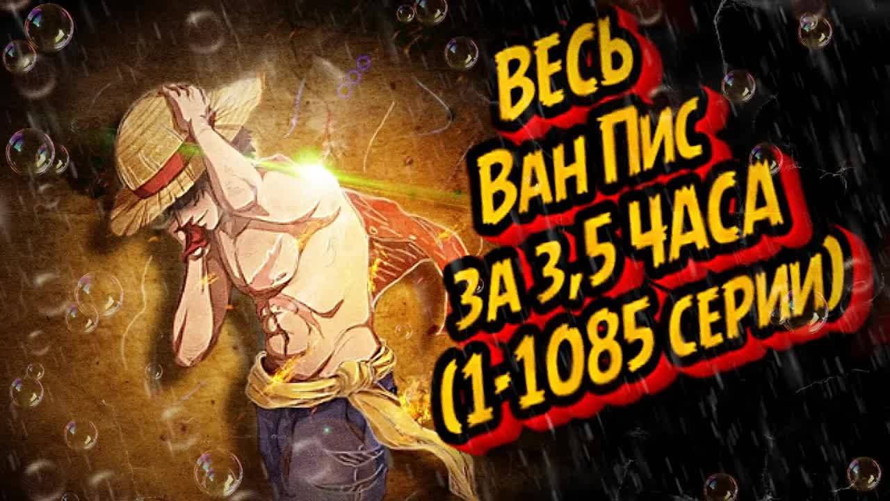 ВЕСЬ ВАН ПИС ЗА 3,5 ЧАСА (1085 серий) #аниме #onepiece #ванпис #luffy #gear5 #gear4 #doflamingo