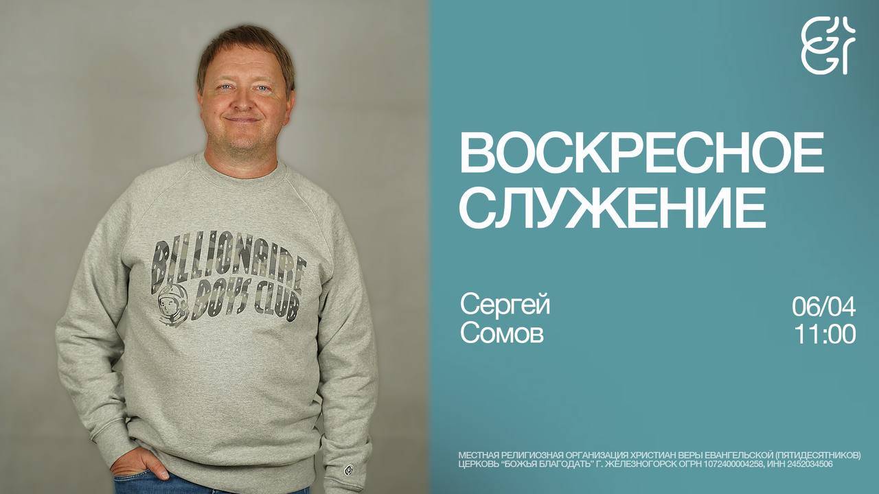 Воскресное служение | Сергей Сомов | 06.04.2025 | 11:00