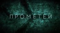 Прометей Фильм 2022 Смотреть