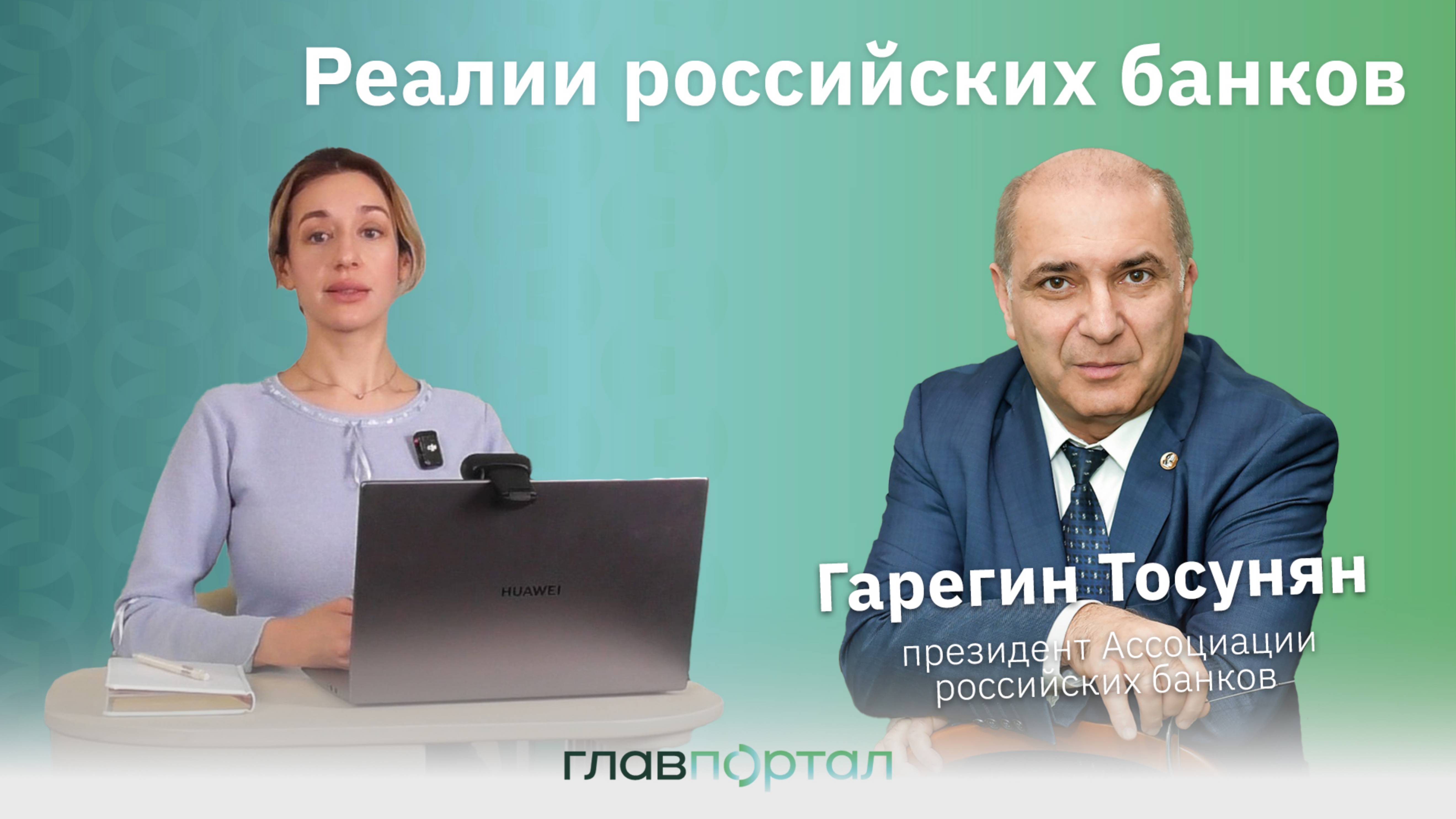 О реалиях российских банков - Гарегин Тосунян, президент АРБ