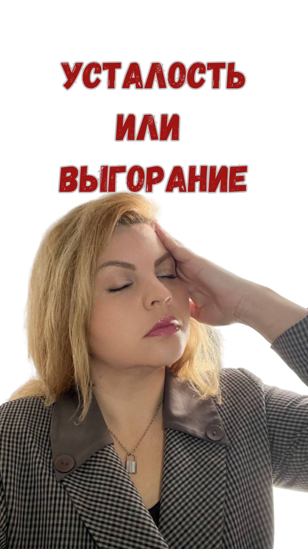 Усталость или выгорание #усталость #выгорание #кризис #отпуск #выходные    #психология