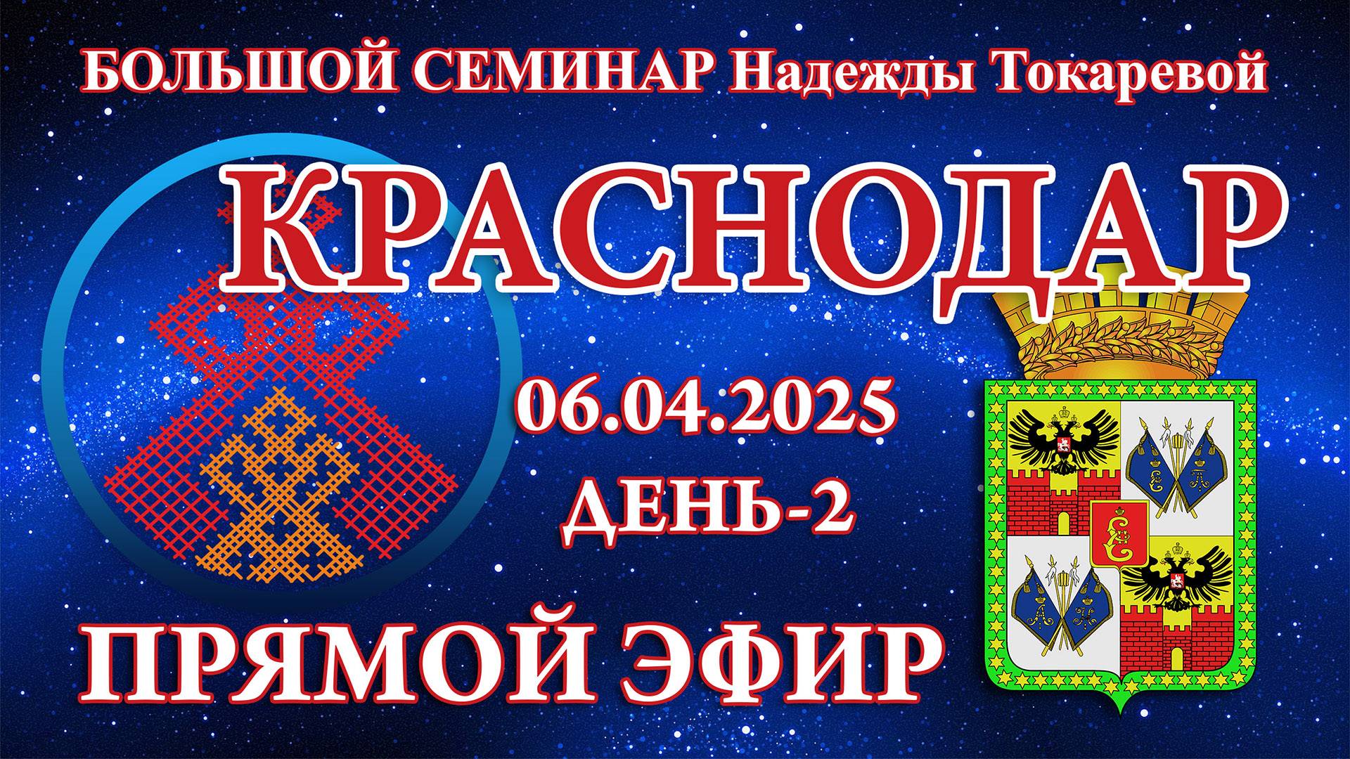 Надежда Токарева - БС_06.04.2025.Д-2 Краснодар. Прямой Эфир