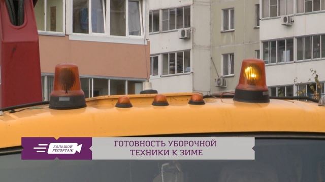 Готовность уборочной техники к зиме