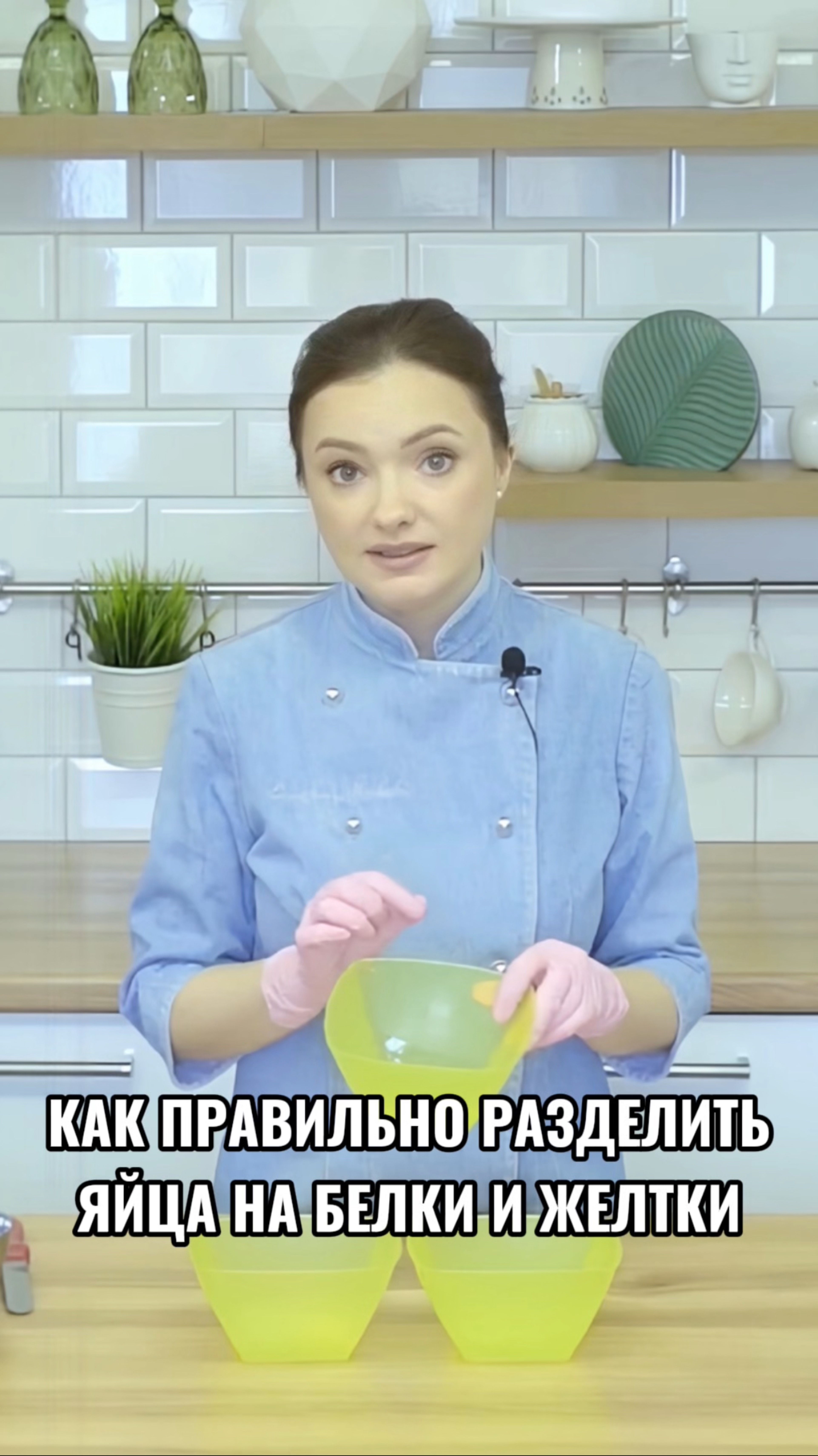 Как правильно разделить яйца на белки и желтки.