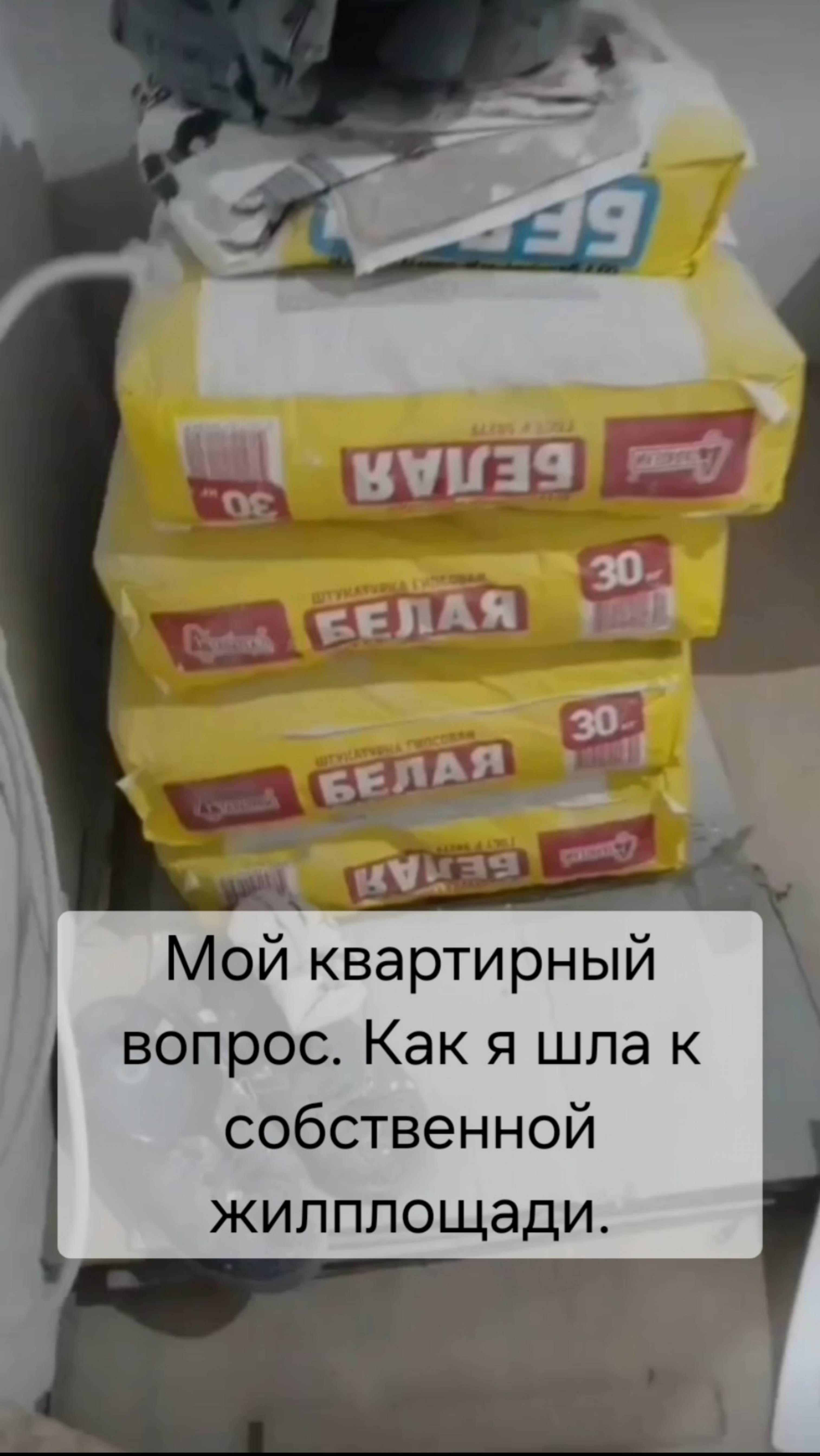 Мой путь к собственному жилью.