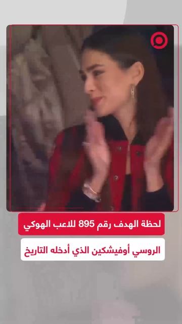 لحظة كسر الرقم القياسي في دوري الهوكي  الأمريكي من قبل اللاعب الروسي أوفيشكين