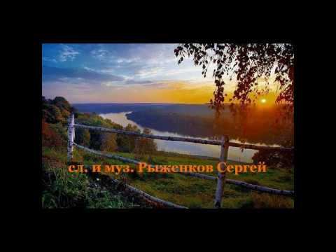 Рыженков Сергей -  Золотце моей любви