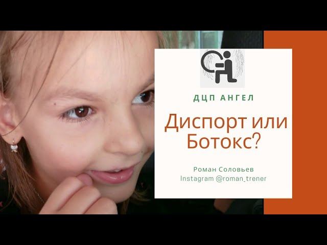 Диспорт при ДЦП. Врач Куренков Алексей Львович