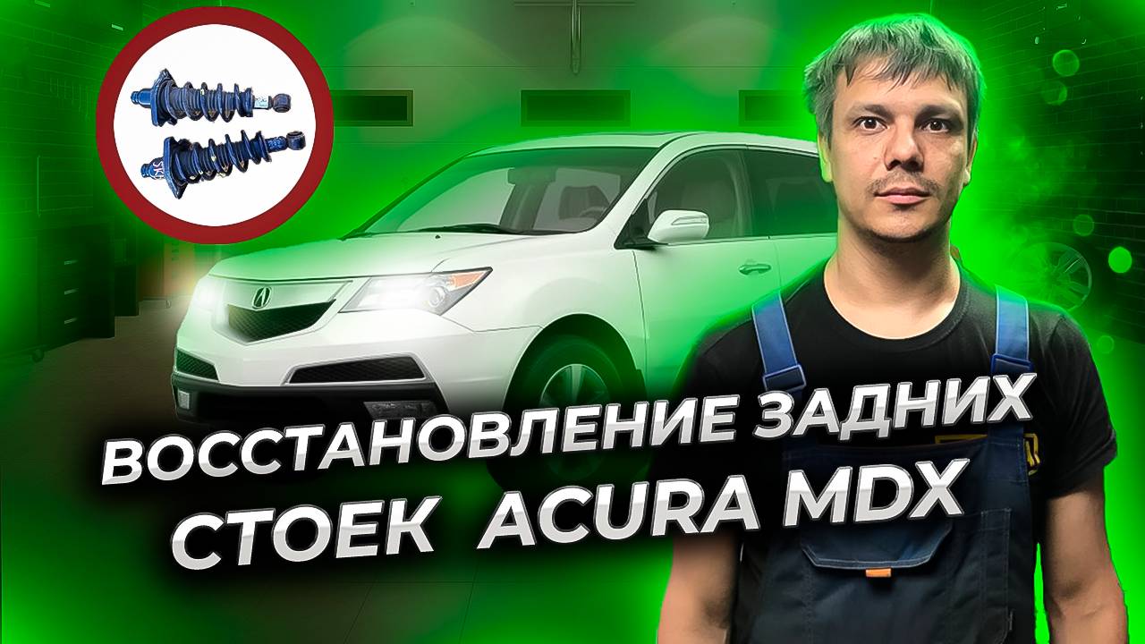 Ремонт заднего амортизатора Акура МДХ. Лишнее на выброс.