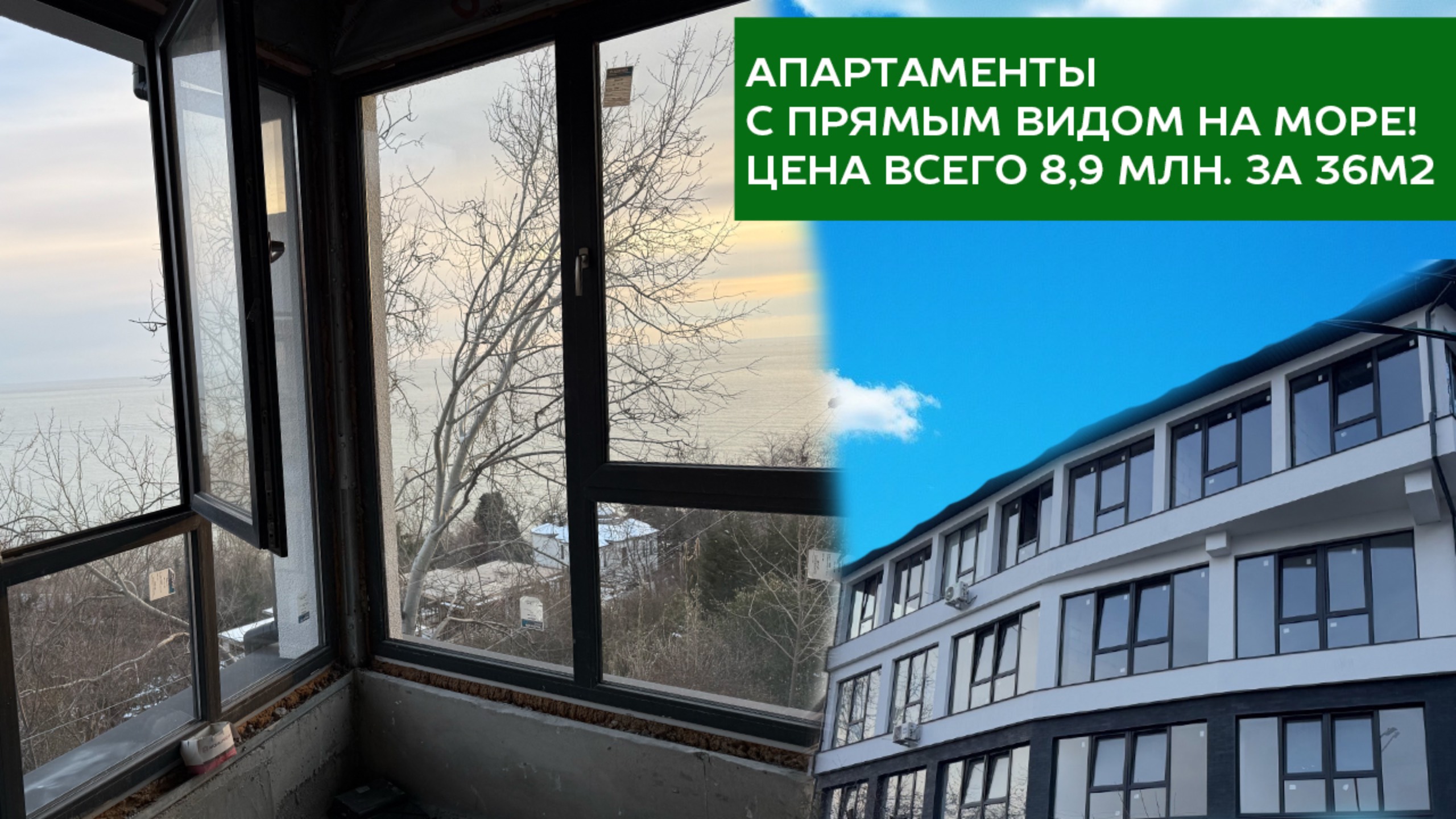 Апартаменты в Сочи с видом на море! Всего 8.9 млн!!!