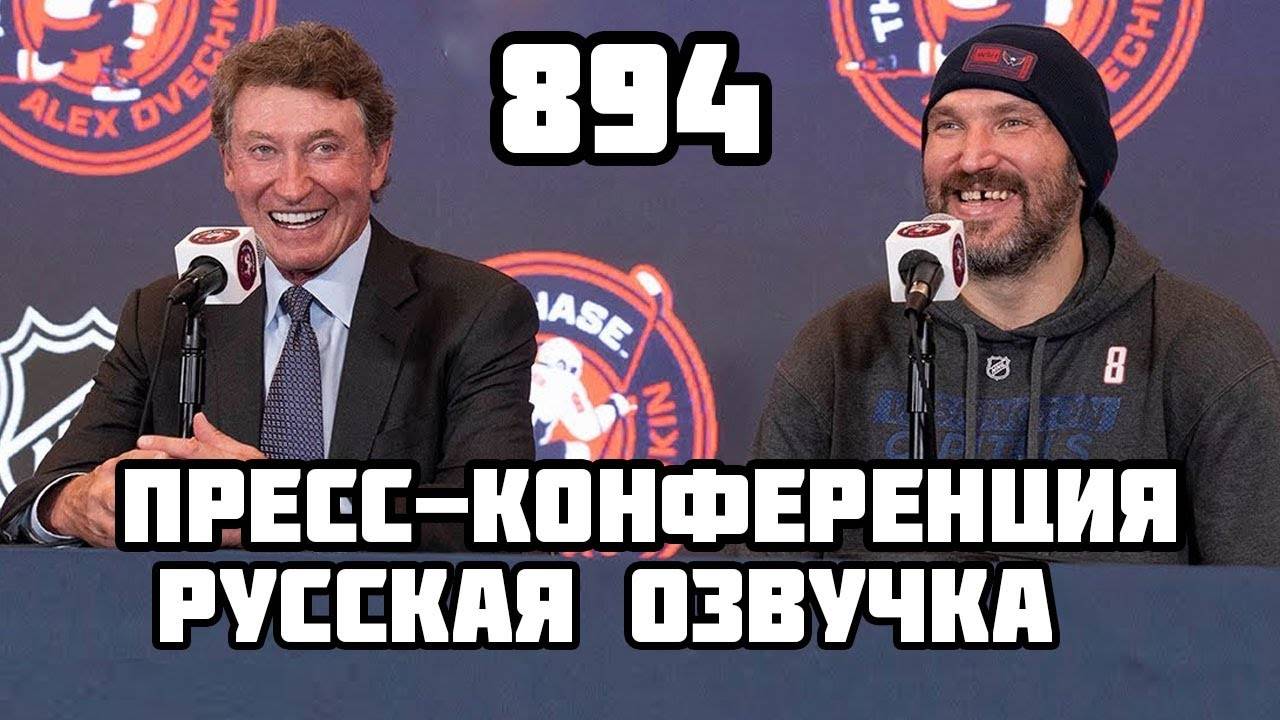 Уэйн Гретцки и Александр Овечкин ПРЕСС КОНФЕРЕНЦИЯ! Сравнялся с ВЕЛИКИМ! 894 шайбы. РЕКОРД