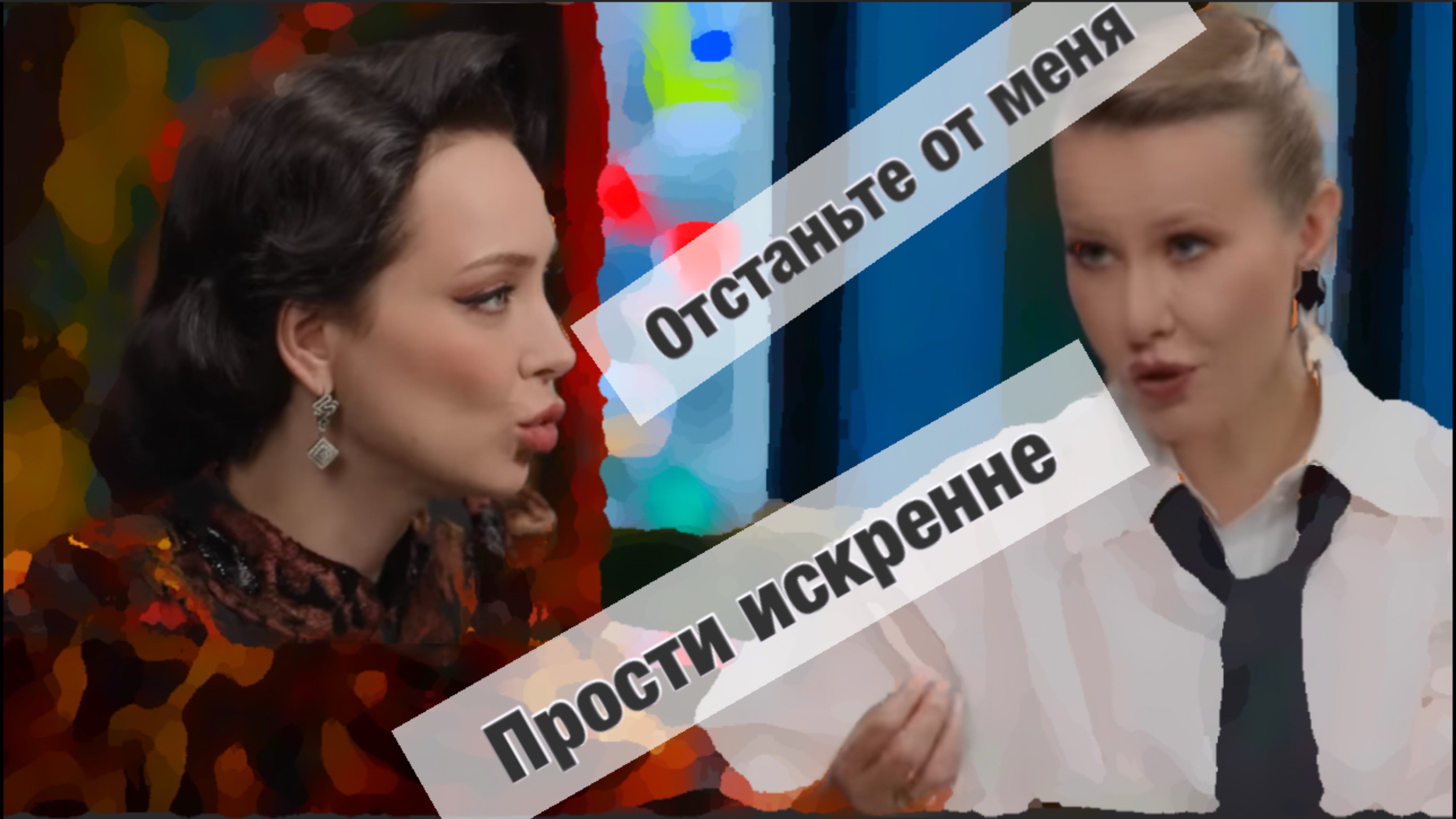 Искренне простить НАРЦИССА / Самбурская у Собчак