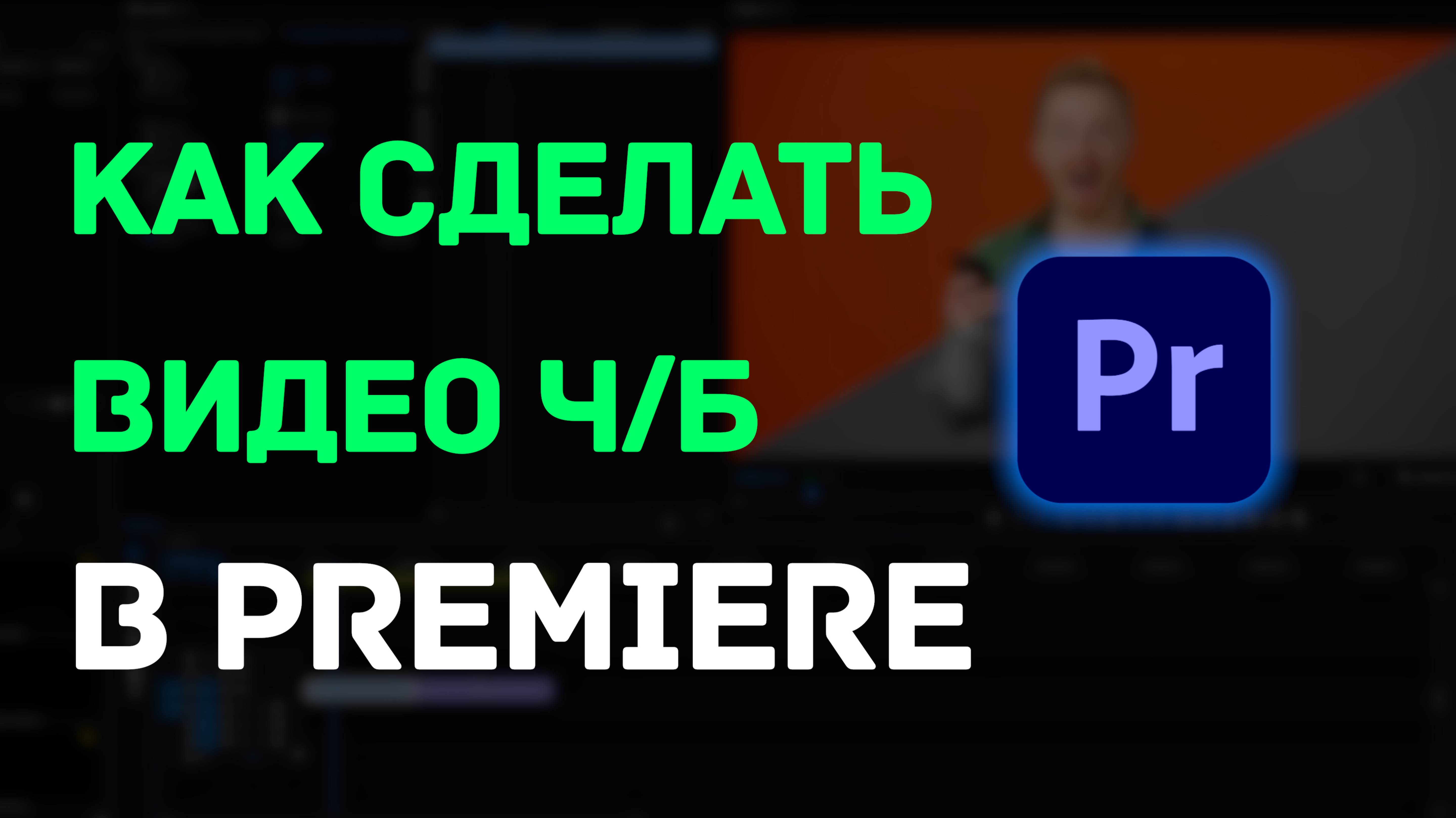 Как сделать видео черно-белым?