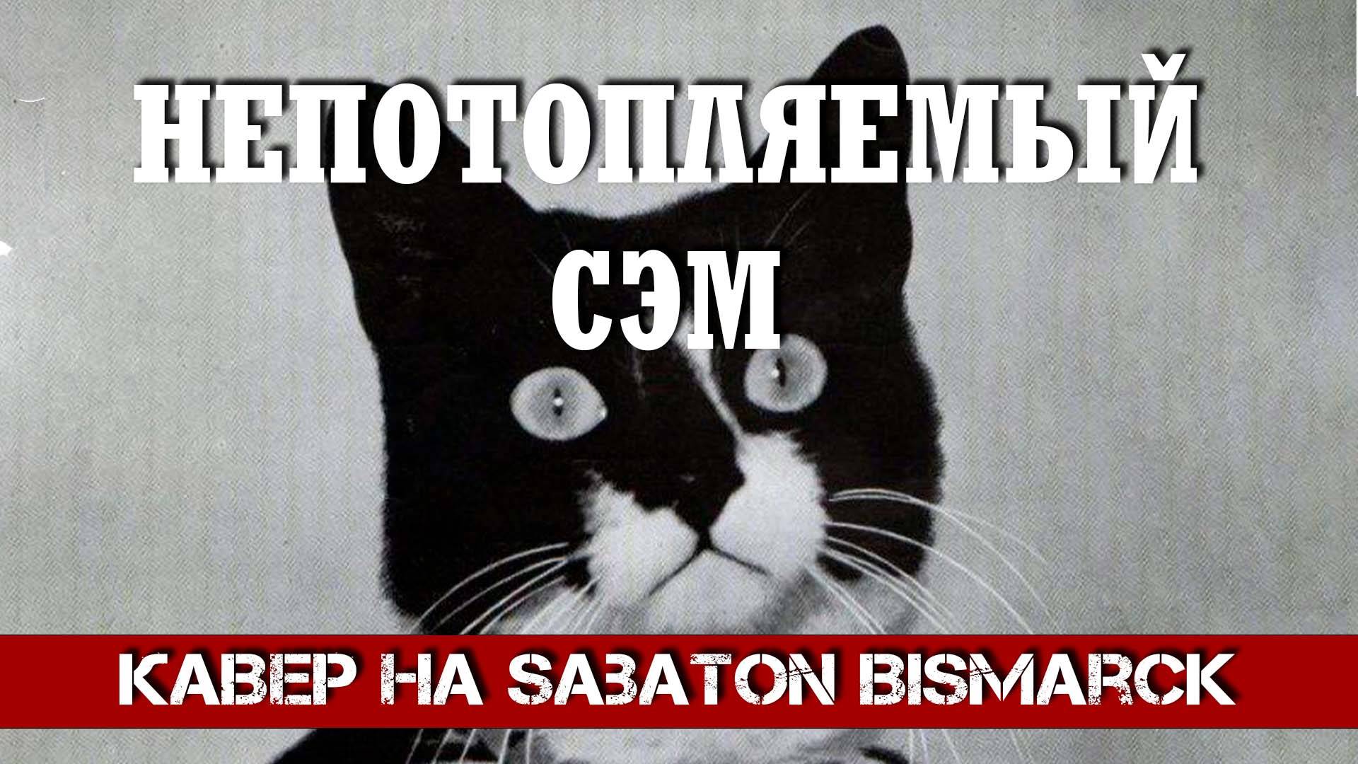 НЕПОТОПЛЯЕМЫЙ СЭМ (Кавер под Sabaton Bismarck от В. Малышев)