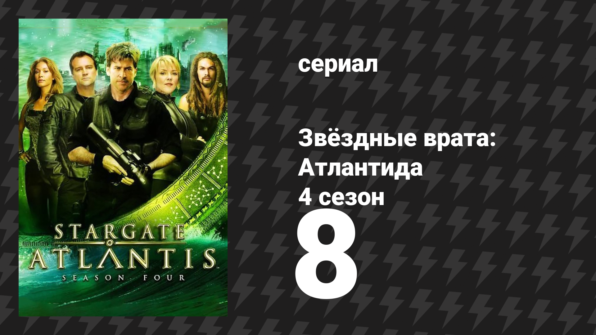 Звёздные врата: Атлантида 4 сезон 8 серия Провидец сериал 2004