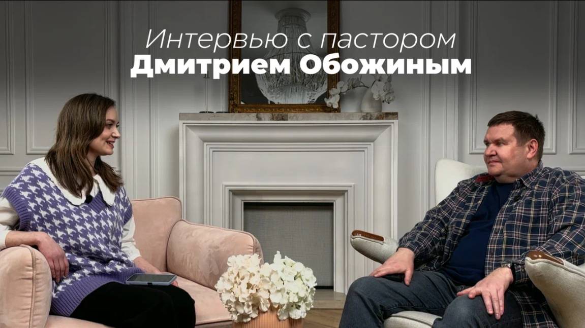 Интервью с пастором Дмитрием Обожиным