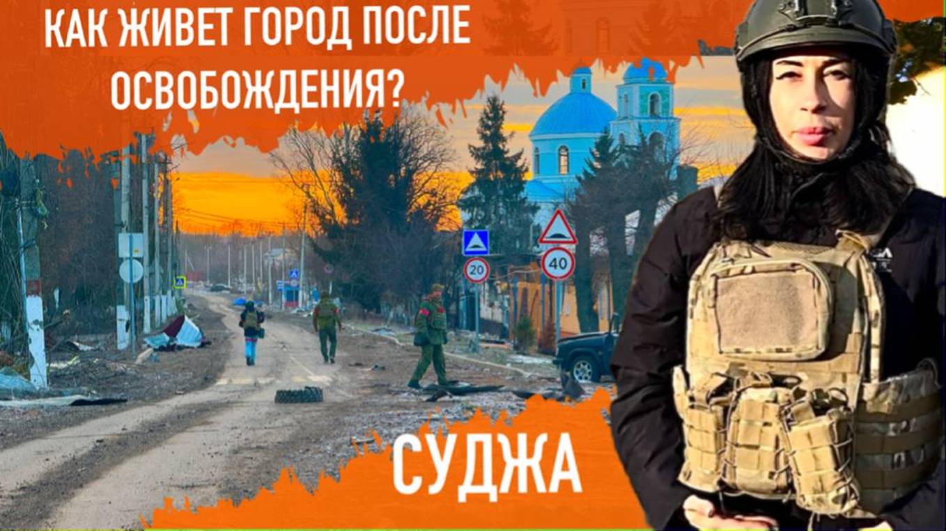 Семь месяцев в аду. Что происходит в освобожденной Судже