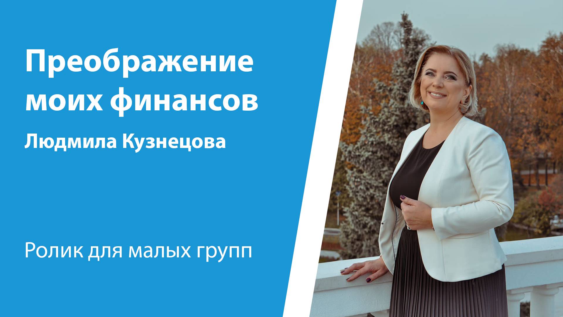 Ролик "Преображение моих финансов" от 6 апреля 2025