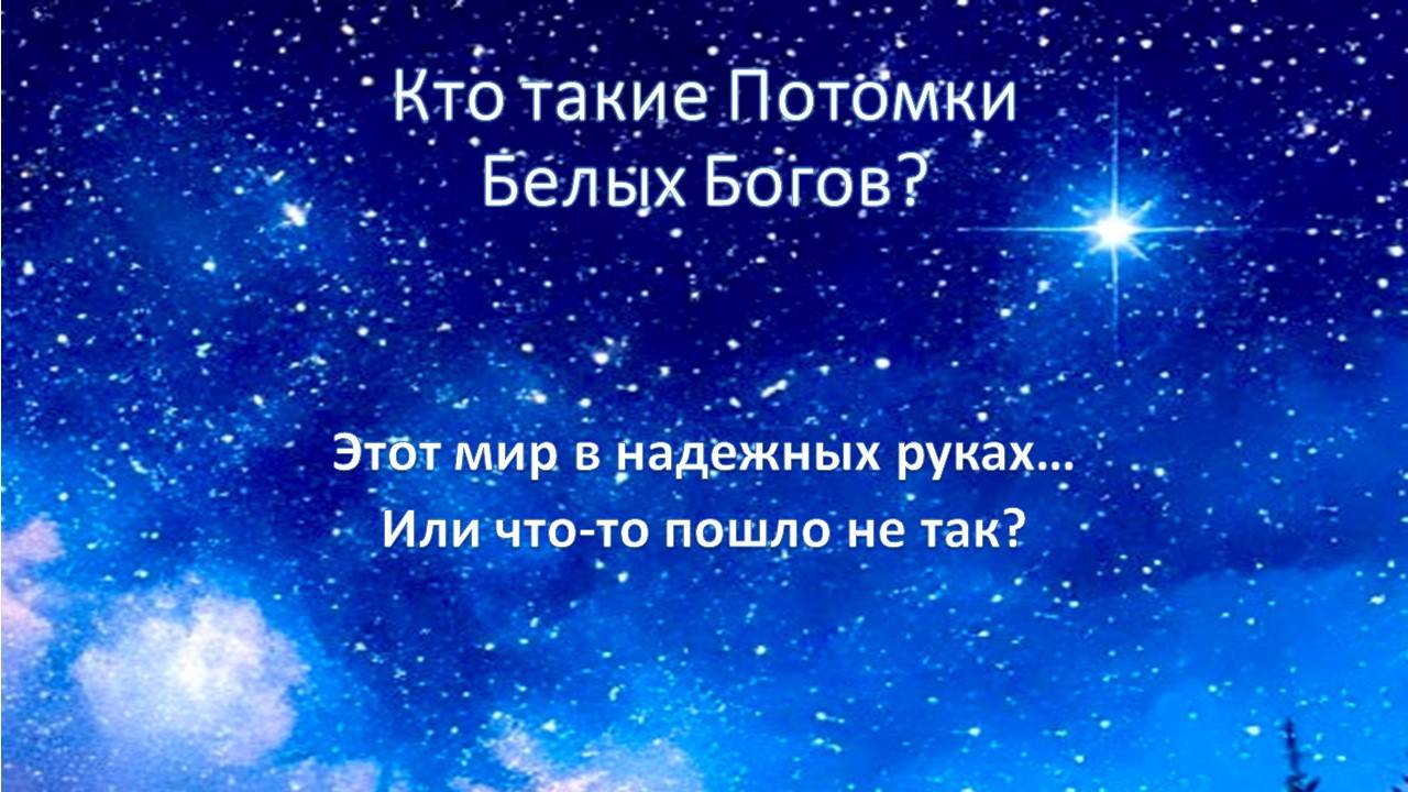 Особенности Потомков Белых Богов.