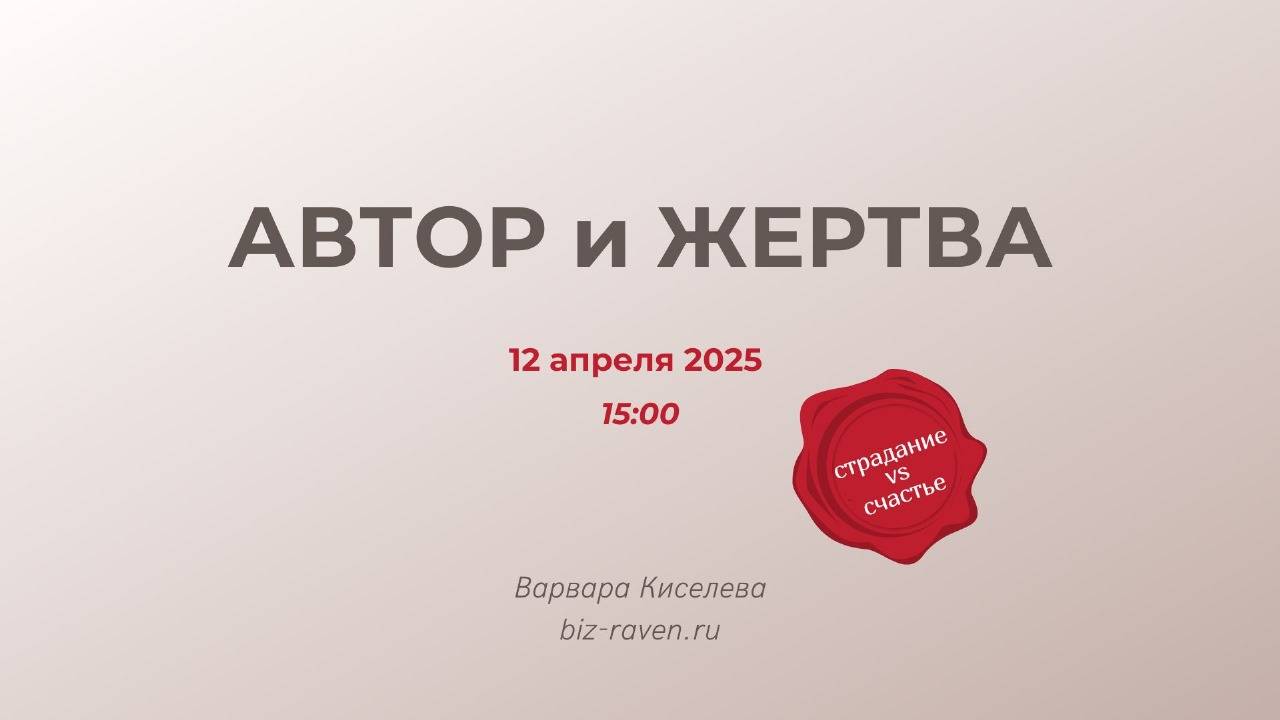 АВТОР и ЖЕРТВА регистрация на эфир 12 апреля