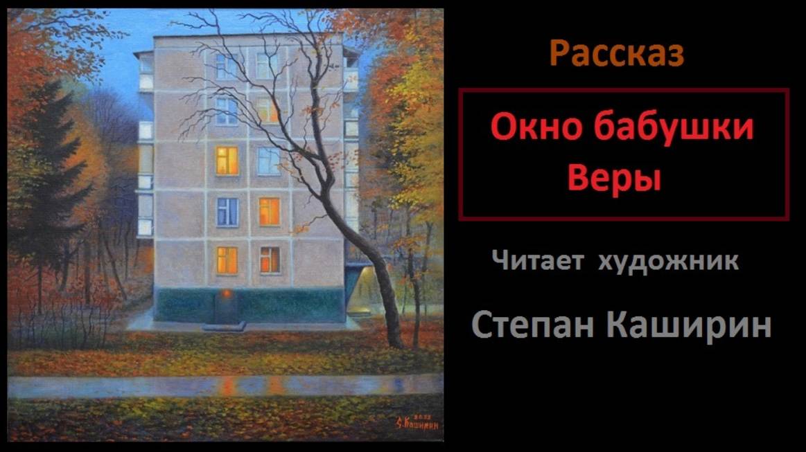 Окно бабушки Веры. (Рассказ.)