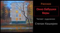 Окно бабушки Веры. (Рассказ.)