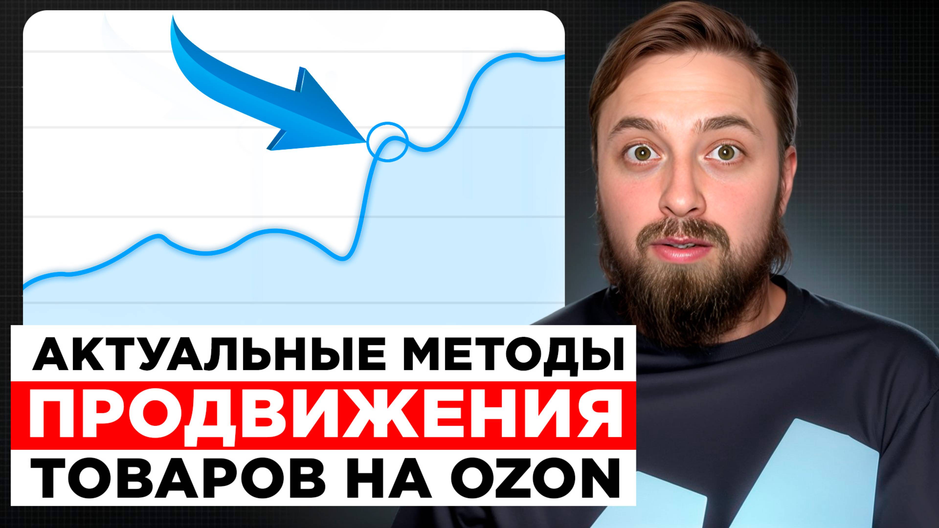Самый эффективный способ продвижение товаров на маркетплейсе Ozon в 2025г, Озон