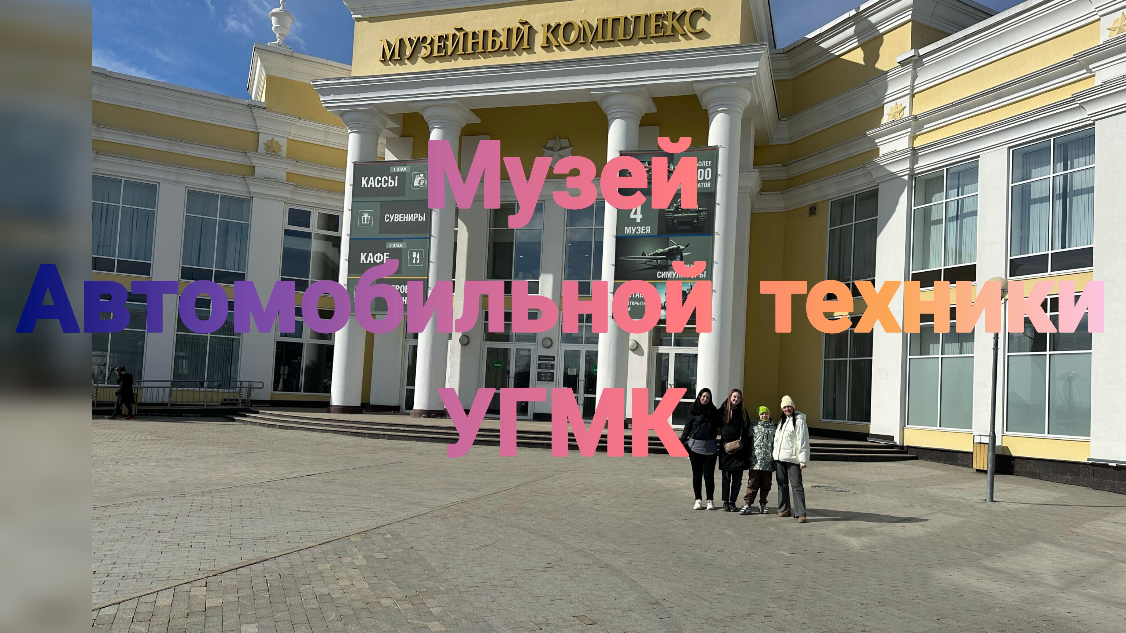 Музейный комплекс УГМК. Музей автомобильной техники.Апрель 2025