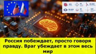 Россия побеждает, просто говоря правду. Враг убеждает в этом весь мир