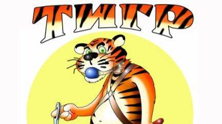 ТИГРЫ ТОЖЕ ПОДГОРАЮТ литовское Недоразумение ПРИБАЛТИЙСКИЙ ТИГР