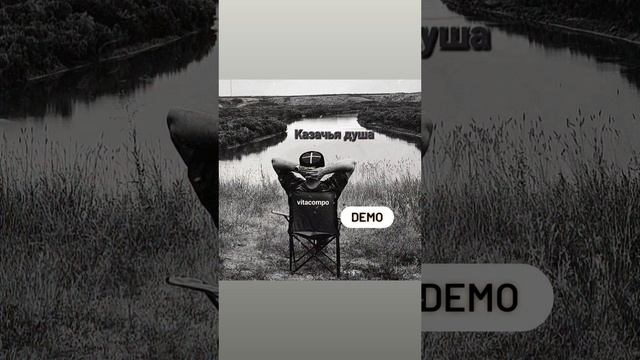 Казачья душа vitacompo 2025.mp4
