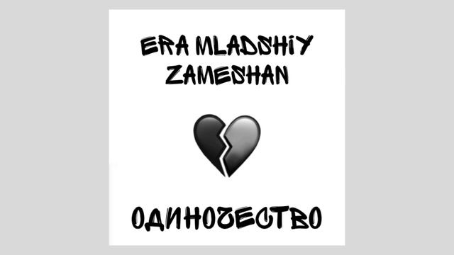 ZAMESHAN - ОДИНОЧЕСТВО(ft.ERA MLADSHIY)[СЛИВ]