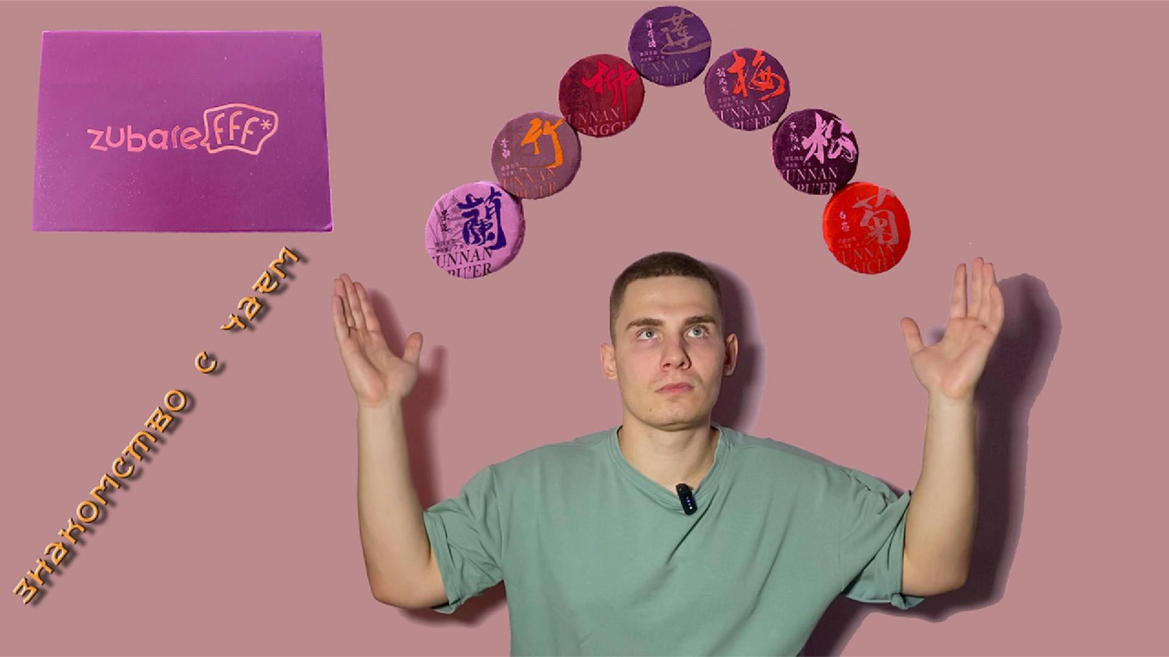 #знакомство с чаем zubarefff | Пьем юньнаньский чаек