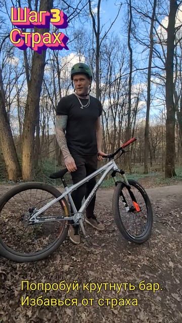 How to barspin MTB на минималках от Старой Стаи.